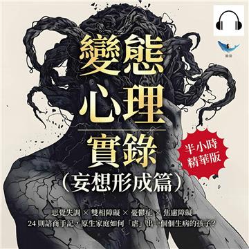 變態心理實錄（妄想形成篇）：思覺失調×雙相障礙×憂鬱症×焦慮障礙，24則諮商手記，原生家庭如何「虐」出一個個生病的孩子？【純有聲】