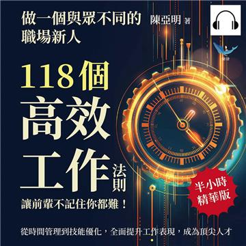 做一個與眾不同的職場新人，118個高效工作法則，讓前輩不記住你都難！從時間管理到技能優化，全面提升工作表現，成為頂尖人才【純有聲】
