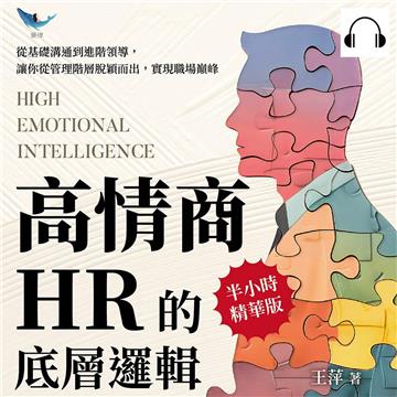 高情商HR的底層邏輯：從基礎溝通到進階領導，讓你從管理階層脫穎而出，實現職場巔峰【純有聲】