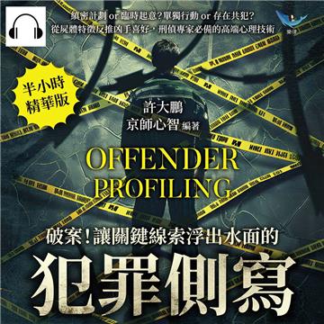 破案！讓關鍵線索浮出水面的「犯罪側寫」：縝密計劃or臨時起意？單獨行動or存在共犯？從屍體特徵反推凶手喜好，刑偵專家必備的高端心理技術【純有聲】