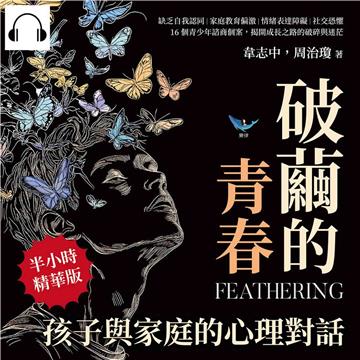 破繭的青春，孩子與家庭的心理對話：缺乏自我認同×家庭教育偏激×情緒表達障礙×社交恐懼，16個青少年諮商個案，揭開成長之路的破碎與迷茫【純有聲】