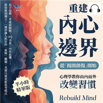 重建內心邊界，從「揭開創傷」開始！心理學教你由內而外改變習慣：長子包袱、考前症候群、AQ不足、中年危機……從幼稚到獨立，一連串讓人抓狂的「無解」難題，其實只要更新思考模式【純有聲】