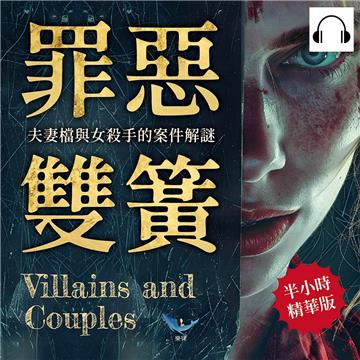 罪惡雙簧，夫妻檔與女殺手的案件解謎：10起雙人行凶×7位殘暴惡女×2樁未解懸案，從搭檔身上找到歸屬感，支撐她們踏上謀殺的不歸路【純有聲】