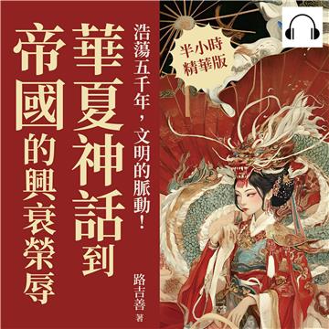 浩蕩五千年，文明的脈動！華夏神話到帝國的興衰榮辱：從開天闢地到八國聯軍，驚嘆連連，精彩跌宕的中國史【純有聲】