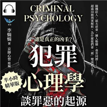 誰是真正的凶手？「犯罪心理學」談罪惡的起源：隨機砍人、弒夫虐童、擄人勒贖、毒害同儕……超過30樁刑案解析，為什麼他們會「被」變成殺人犯？【純有聲】