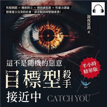 這不是隨機的惡意，「目標型殺手」接近中：性慾倒錯×種族對立×價值感低落×性暴力謬論，想要建立完美的社會，卻差點毀掉整個產業！【純有聲】