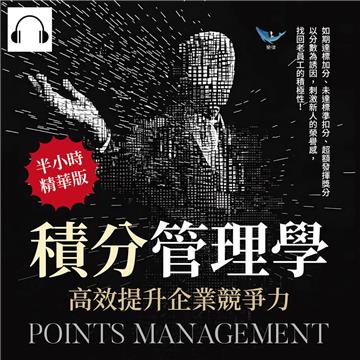 積分管理學，高效提升企業競爭力：如期達標加分、未達標準扣分、超額發揮獎分，以分數為誘因，刺激新人的榮譽感，找回老員工的積極性！【純有聲】