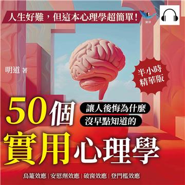 人生好難，但這本心理學超簡單！鳥籠效應、安慰劑效應、破窗效應、登門檻效應……50個讓人後悔為什麼沒早點知道的實用心理學！【純有聲】
