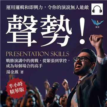聲勢！運用邏輯和即興力，令你的演說無人能敵：戰勝演講中的挑戰，從緊張到掌控，成為每個場合的高手【純有聲】