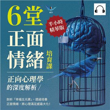 正向心理學的深度解析，6堂正面情緒培育課：剖析「幸福五元素」，透過培養正面情緒，將心理滿足感最大化！【純有聲】