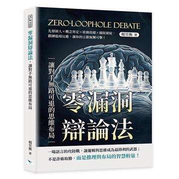 零漏洞辯論法，讓對手無路可退的思維布局︰先發制人×概念界定×欲擒故縱×捕捉破綻，鍛鍊臨場反應，讓你的言辭無懈可擊！