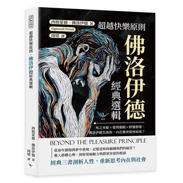 超越快樂原則，佛洛伊德經典選輯︰死之本能×愛與催眠×野蠻群眾，佛洛伊德告訴你，內在衝突從何而來？