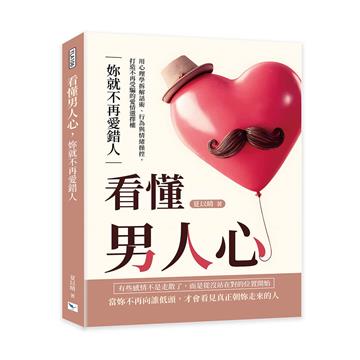 看懂男人心，妳就不再愛錯人︰用心理學拆解話術、行為與情緒操控，打造不再受騙的愛情選擇權