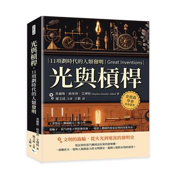 光與槓桿，11項劃時代的人類發明︰工業製品×機械動力×電力學……從輪子、蒸汽到電子與影像技術，一場深入機械與電氣原理的技術革命！