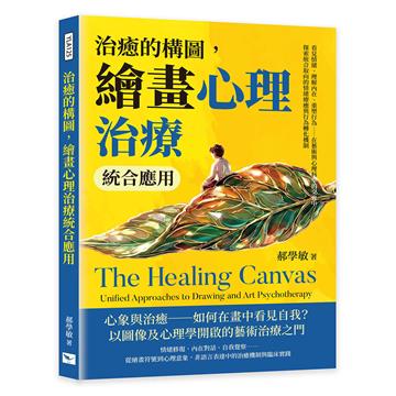 治癒的構圖，繪畫心理治療統合應用︰看見情緒、理解內在、重塑行為……在藝術與心理科學的交會中，探索統合取向的情緒療癒與行為轉化機制