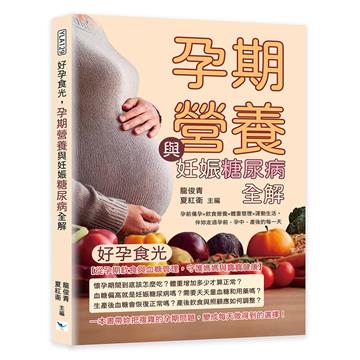 好孕食光，孕期營養與妊娠糖尿病全解︰孕前備孕×飲食營養×體重管理×運動生活，伴妳走過孕前、孕中、產後的每一天