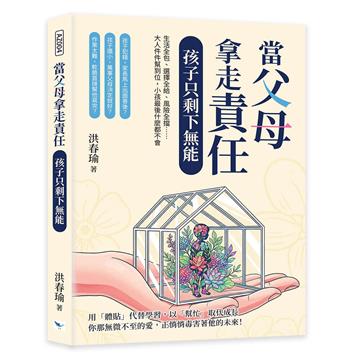 當父母拿走責任，孩子只剩下無能︰生活全包、選擇全給、風險全擋⋯⋯大人件件幫到位，小孩最後什麼都不會