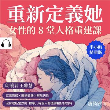 重新定義「她」，女性的8堂人格重建課：認識情緒×擁抱敏感×解放天性，沒有理所當然的「標準」，每個人都值得被好好對待【純有聲】