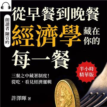 從早餐到晚餐，經濟學藏在你的每一餐：三餐之中藏著制度！從吃，看見經濟邏輯【純有聲】
