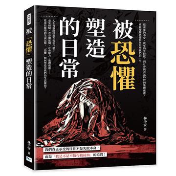 被「恐懼」塑造的日常︰從童年的不安、成年的失控感，到社會與資訊時代的集體焦慮，重新理解恐懼如何形塑我們的一生