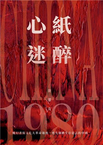 紙醉心迷