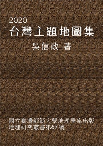 2020台灣主題地圖集