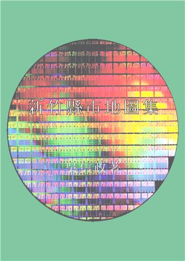 新竹縣市地圖集