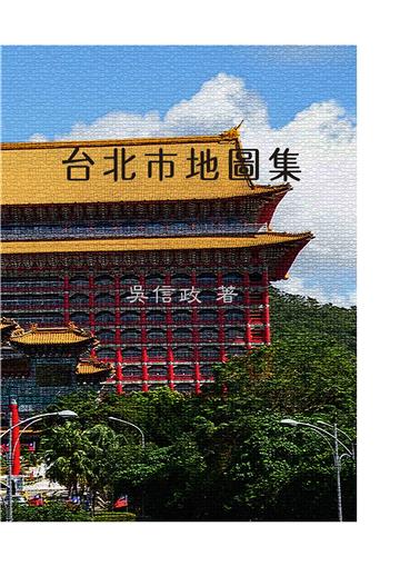 台北市地圖集