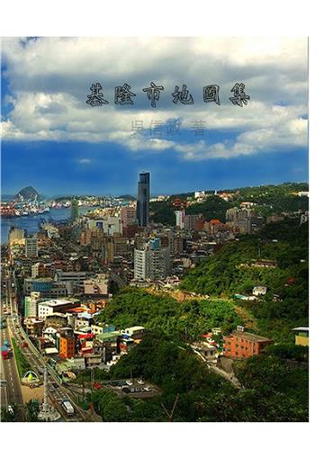 基隆市地圖集