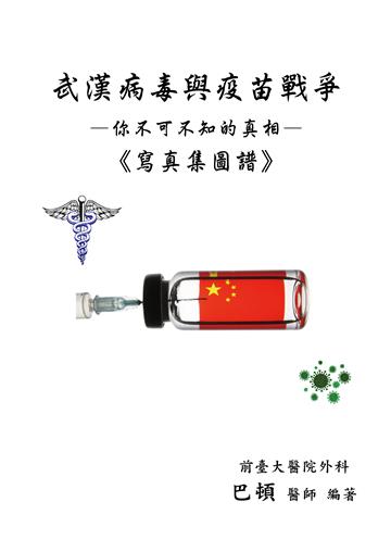 武漢病毒與疫苗戰爭-你不可不知的真相,寫真集圖譜