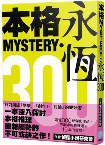 本格MYSTERY‧永恆300