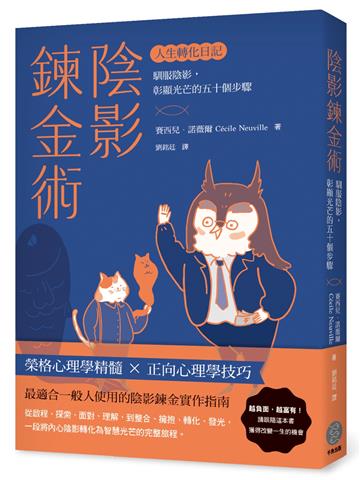 陰影鍊金術──人生轉化日記:馴服陰影,彰顯光芒的五十個步驟