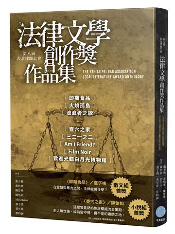 第八屆台北律師公會 法律文學創作獎作品集