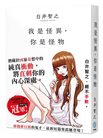 我是怪異,你是怪物