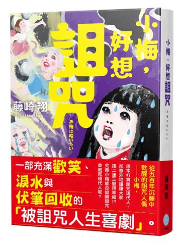 小梅，好想詛咒