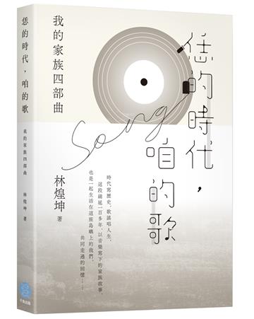 恁的時代，咱的歌