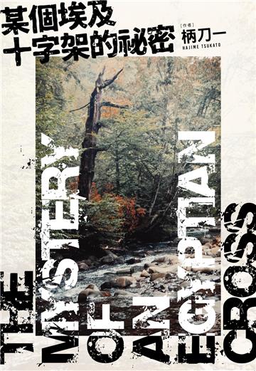 某個埃及十字架的祕密