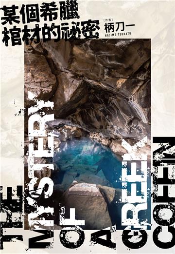 某個希臘棺材的祕密