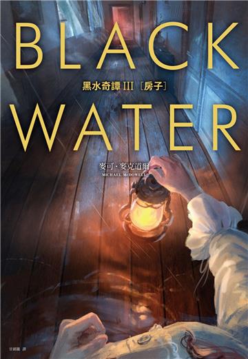 黑水奇譚III：房子