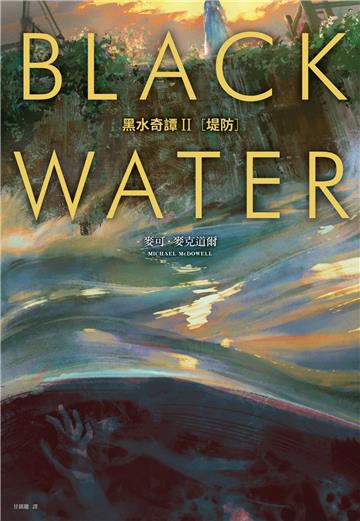 黑水奇譚II：堤防
