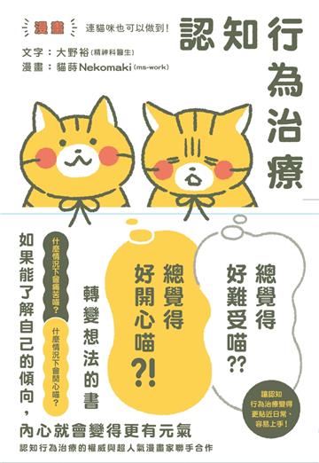 【漫畫】連貓咪也可以做到!認知行為治療