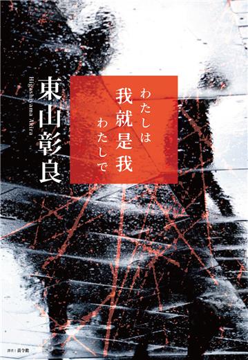 我就是我(收錄直木賞作品《流》續作短篇)