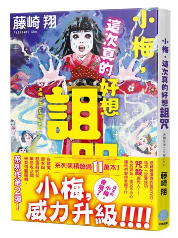 小梅,這次真的好想詛咒