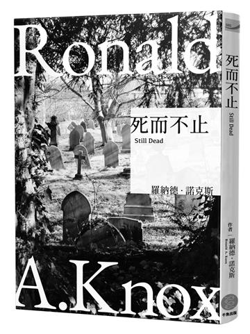 諾克斯全集（5）死而不止