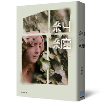 糾纏