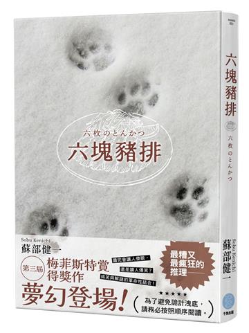 六塊豬排（第三屆梅菲斯特賞得獎作）