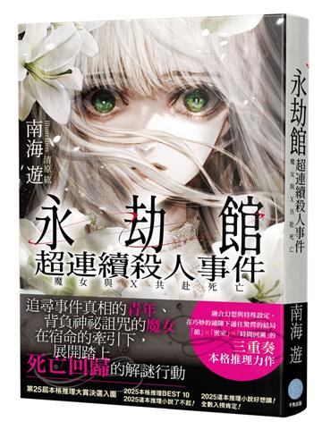 永劫館超連續殺人事件 魔女與X共赴死亡