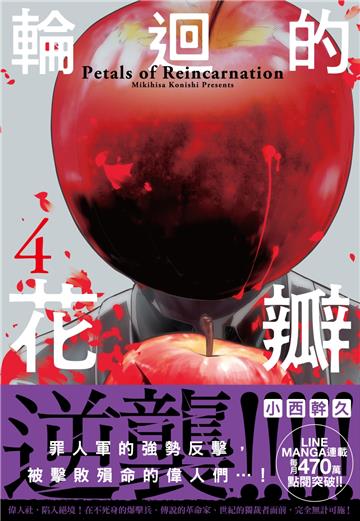 輪迴的花瓣（4）＋（5）（限定套書）