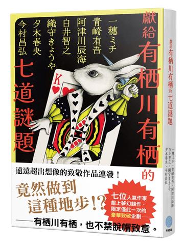 獻給有栖川有栖的七道謎題（七位人氣作家夢幻競作企劃）