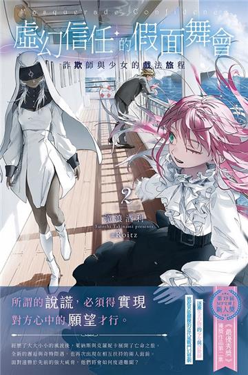 虛幻信任的假面舞會（2）：詐欺師與少女的戲法旅程